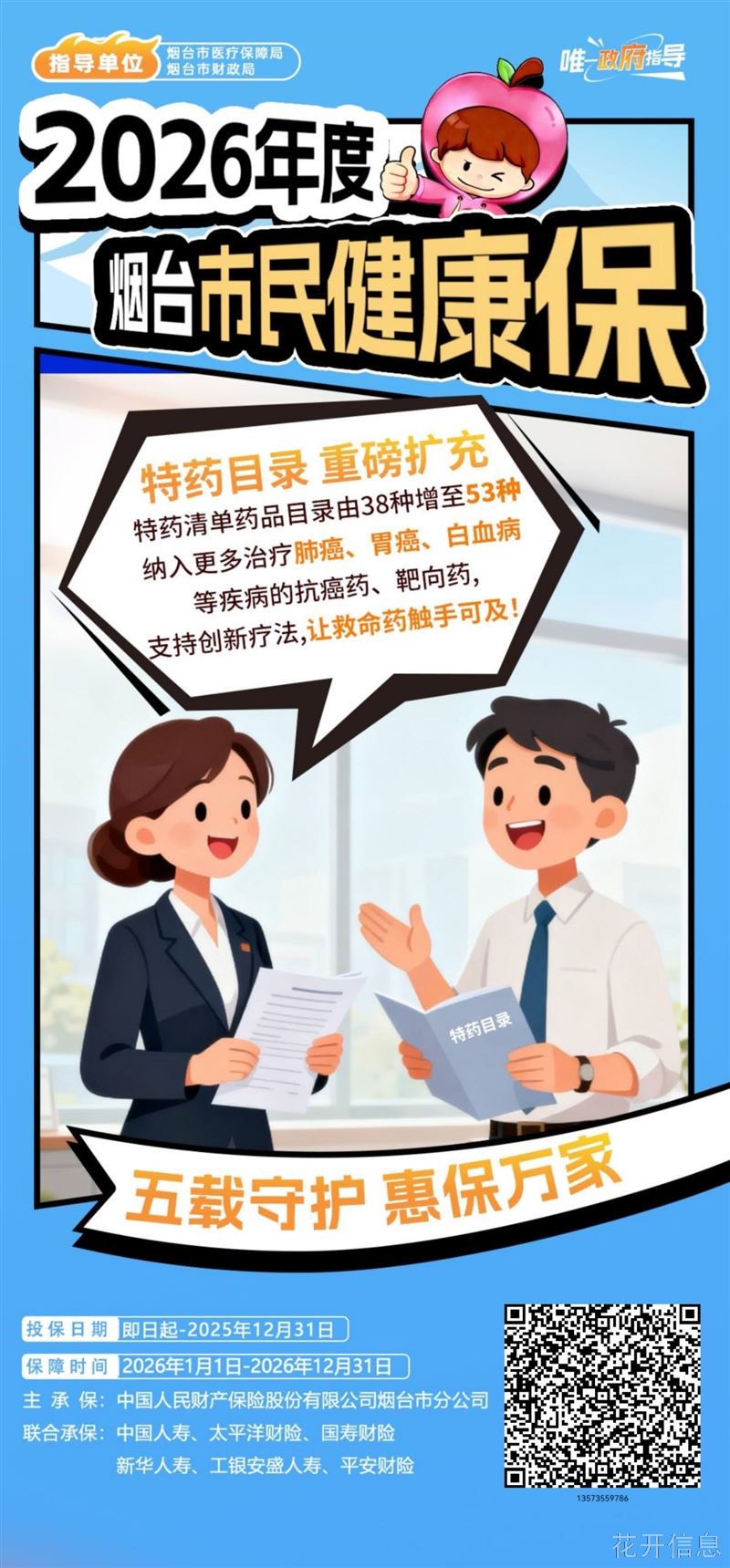 2026烟台市民健康保