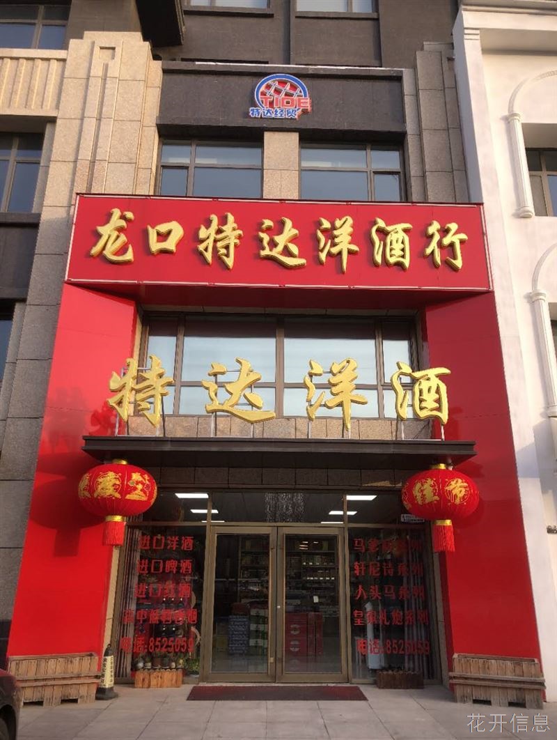 特达洋酒行
