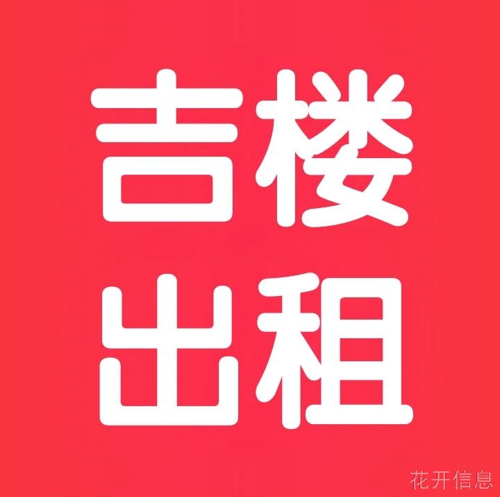 老一中附近吉房出租