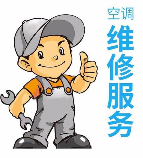 空调维修