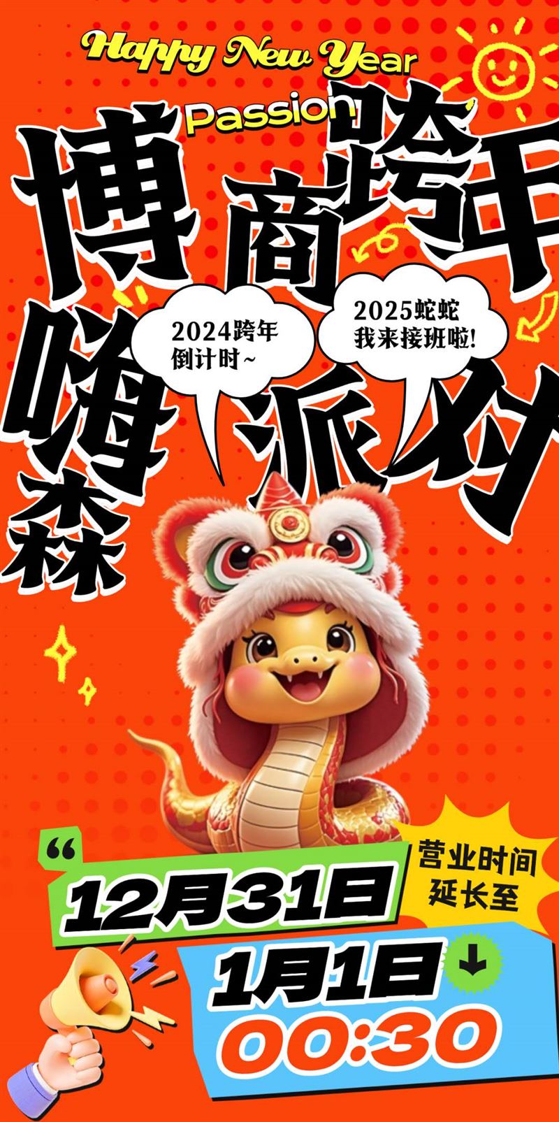 博商跨年·嗨森派对，迎新活动大集合，跨年倒计时Passion！
