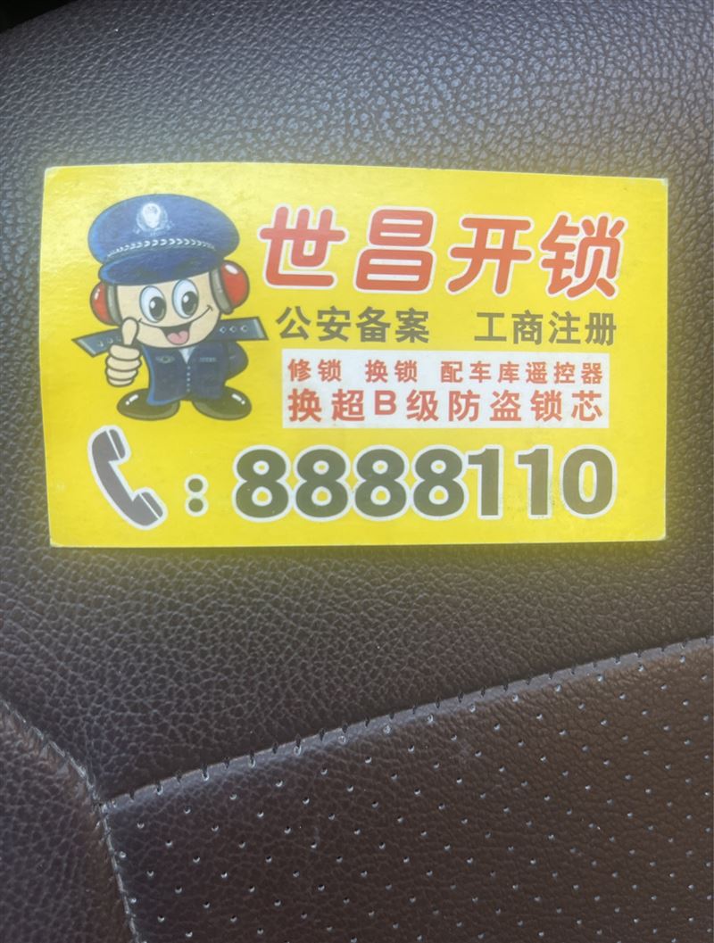 世昌开锁