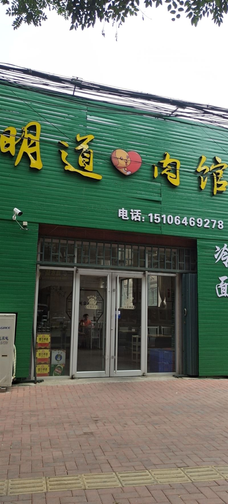 明道肉馆