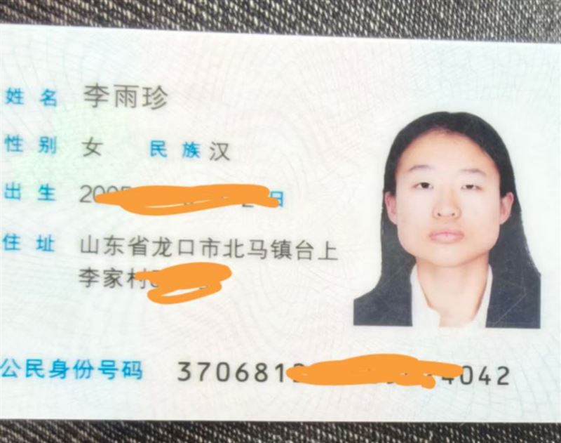 寻找北马镇台上李家李雨珍，你的身份证丢了