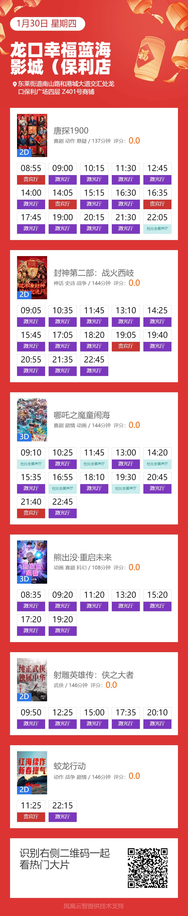 正月初二，保利幸福蓝海影城影讯