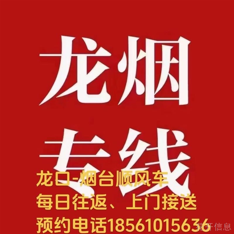 龙烟顺风车,每日往返18561015636