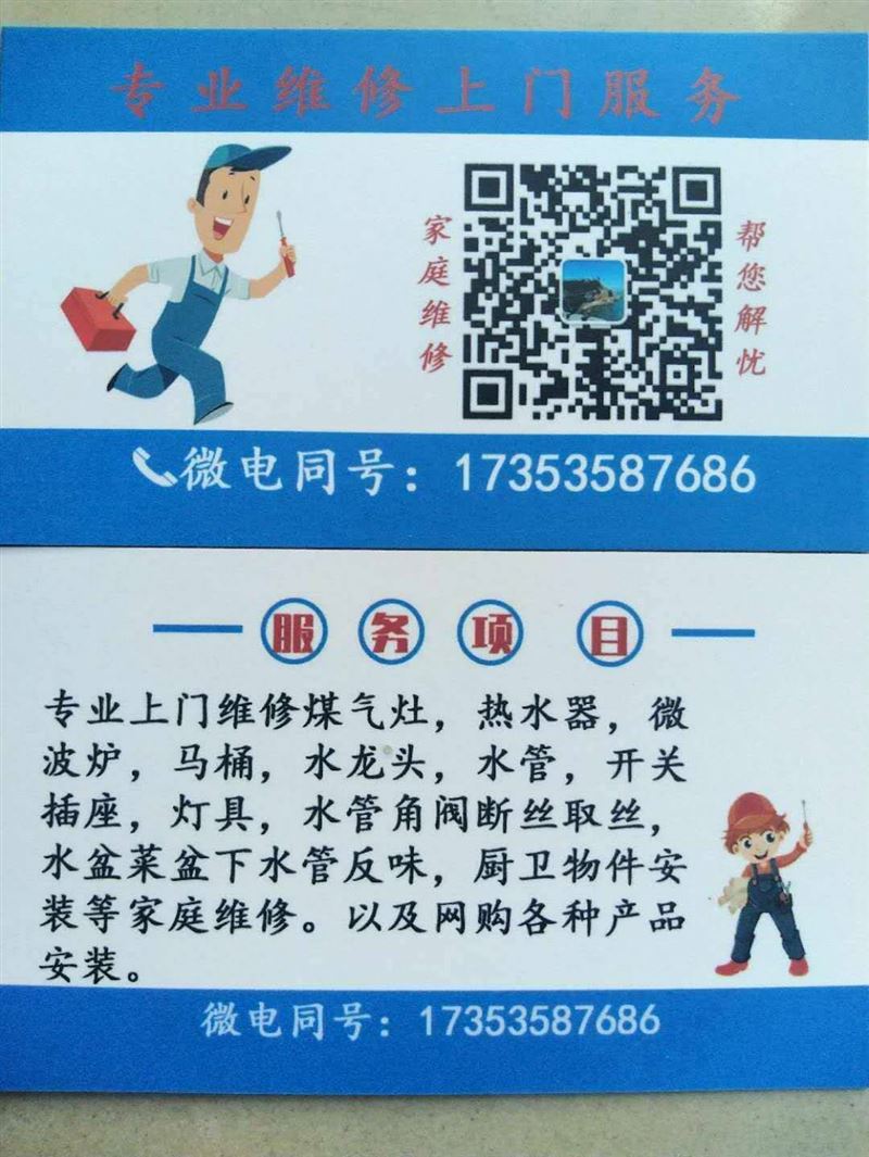 家庭维修，为您解忧，微电同号：17353587686，期待您的来电！