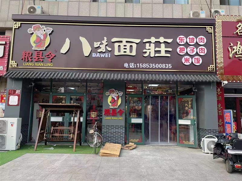 龙口粮县令面馆