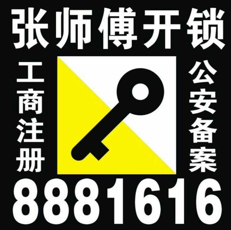 张师傅开锁换锁