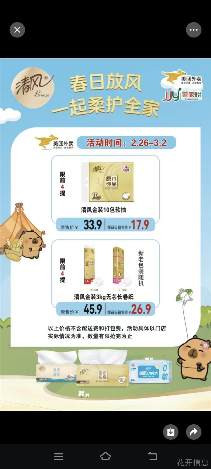家家悦美团，超级爆品补贴