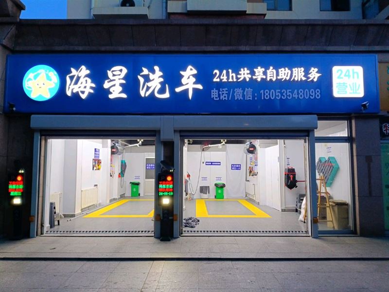 南山海星自助洗车