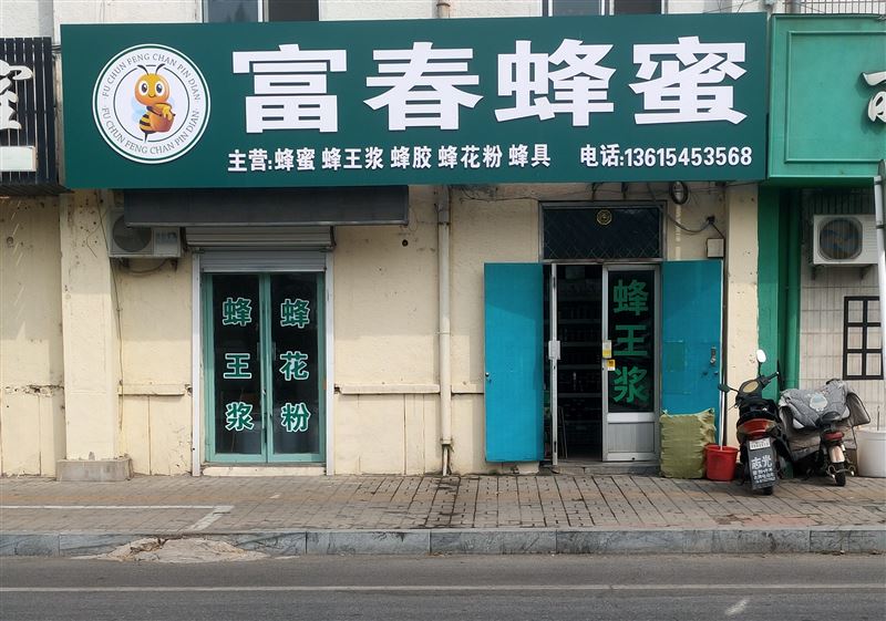龙口市黄城北大街富春蜂产品商店