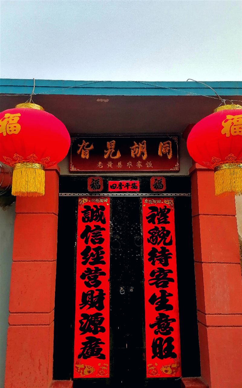 南关旮旯胡同农家饭店