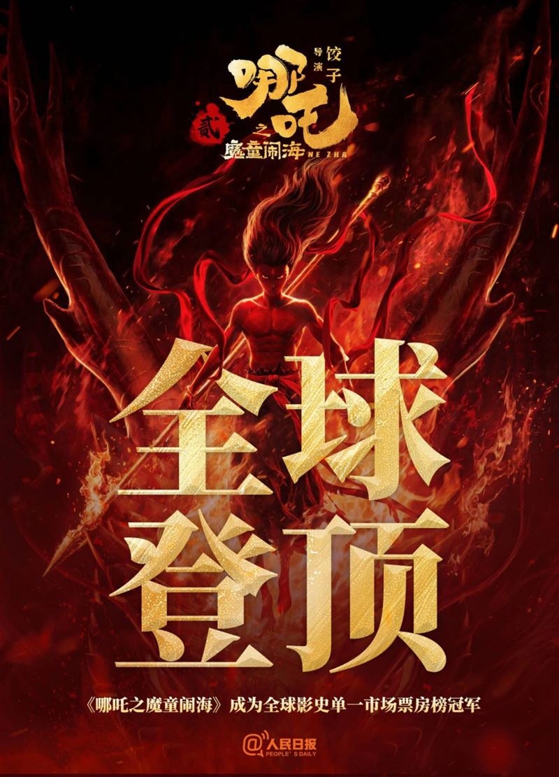 刚刚，小哪吒全球登顶。 还有没看过《哪吒2》吗？ ​赶紧去看，必破百亿！