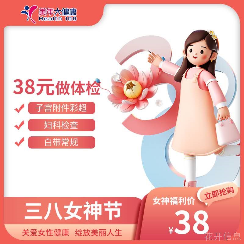 龙口美年大健康体检中心，三八女神节健康查体钜惠
