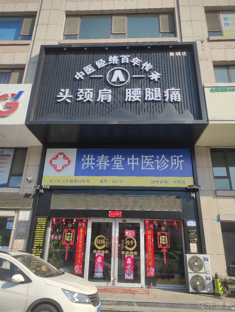 洪春堂中医诊所（中医经络推拿）