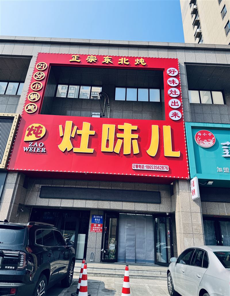 灶味铁锅炖