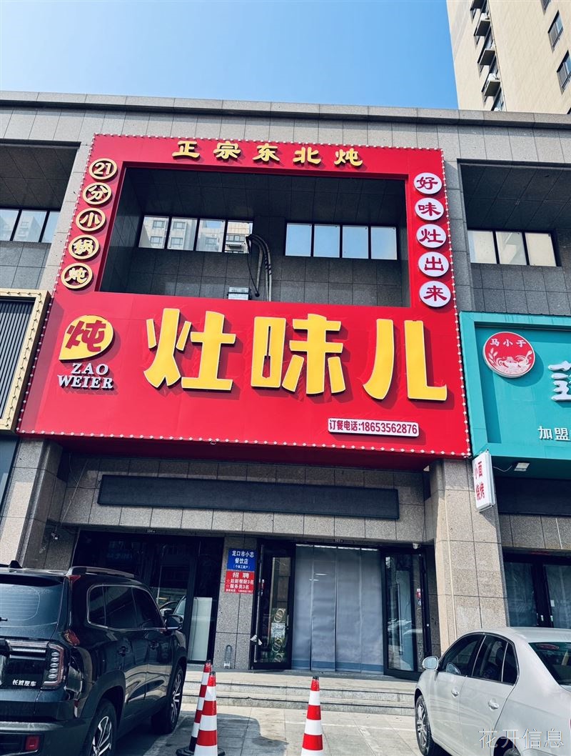 灶味铁锅炖龙口东城店