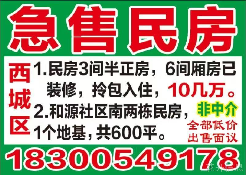 西城区民房急售