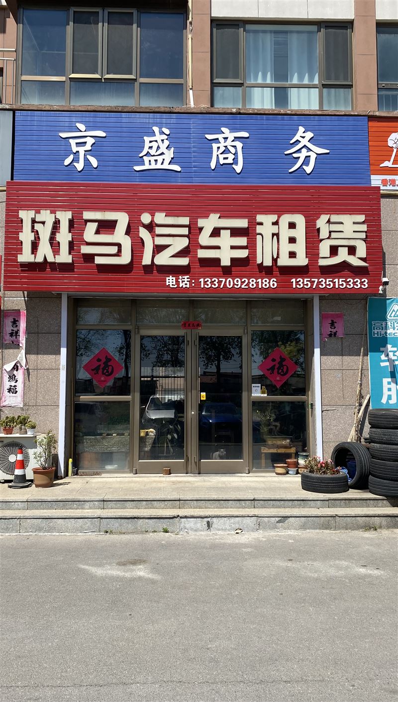 龙口斑马汽车租赁