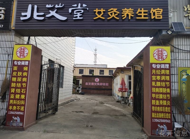 北艾堂养生馆