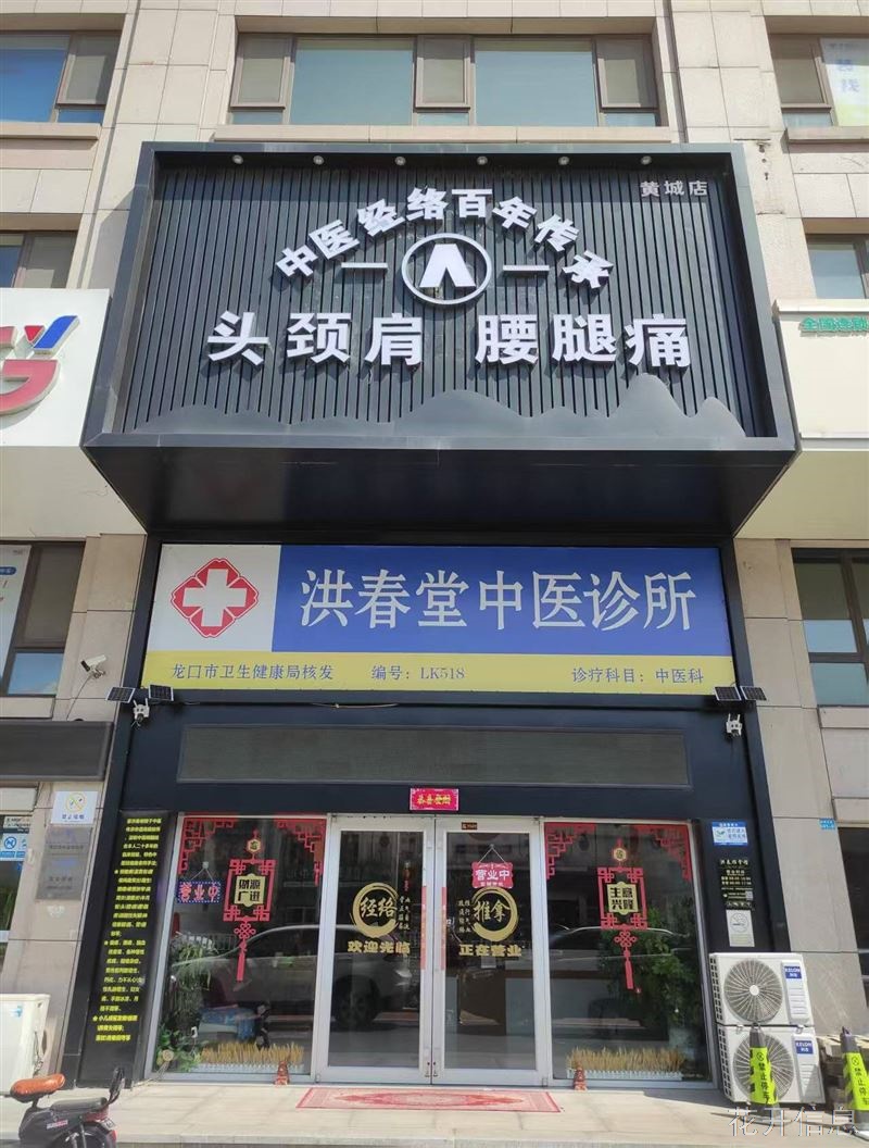 洪春堂中医经络推拿按摩