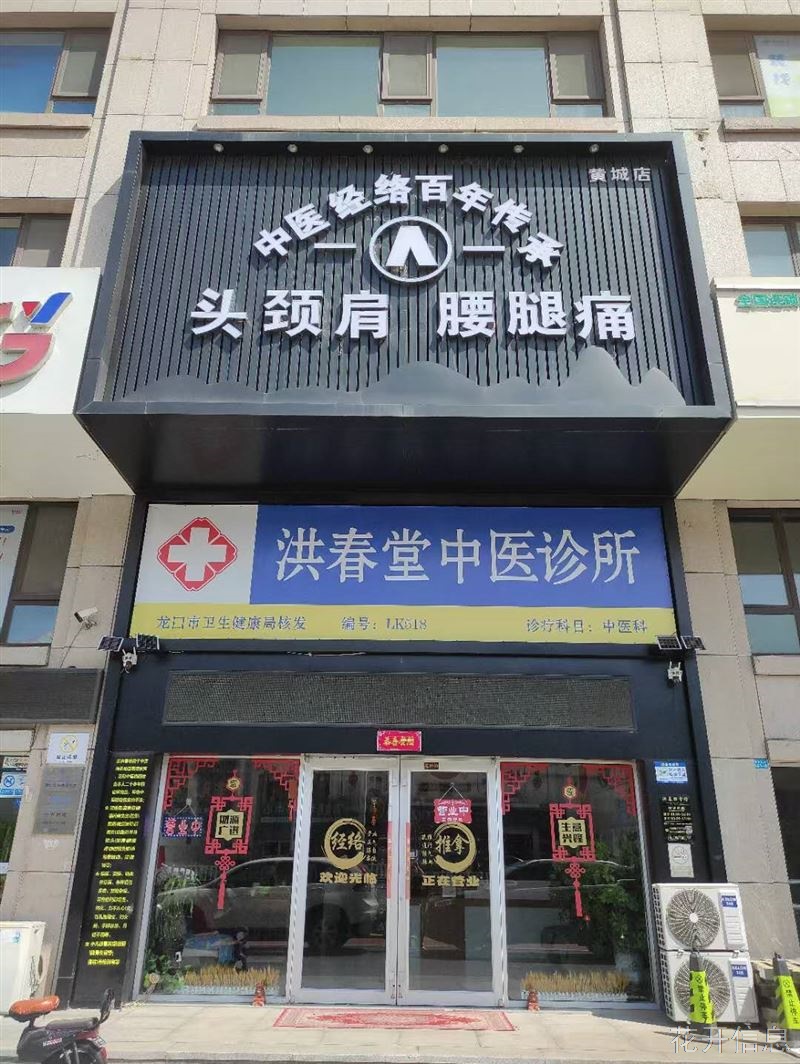 烟台龙口洪春堂中医诊所