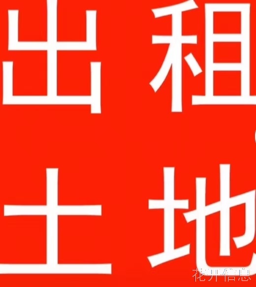 黄城车站北羊岚小姜家村有土地五亩对外出租