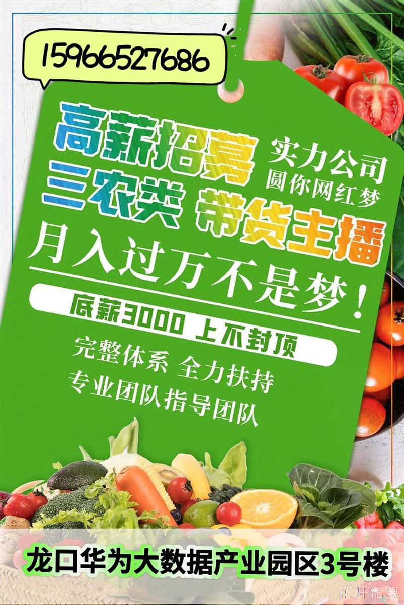 华为大数据招聘三农主播