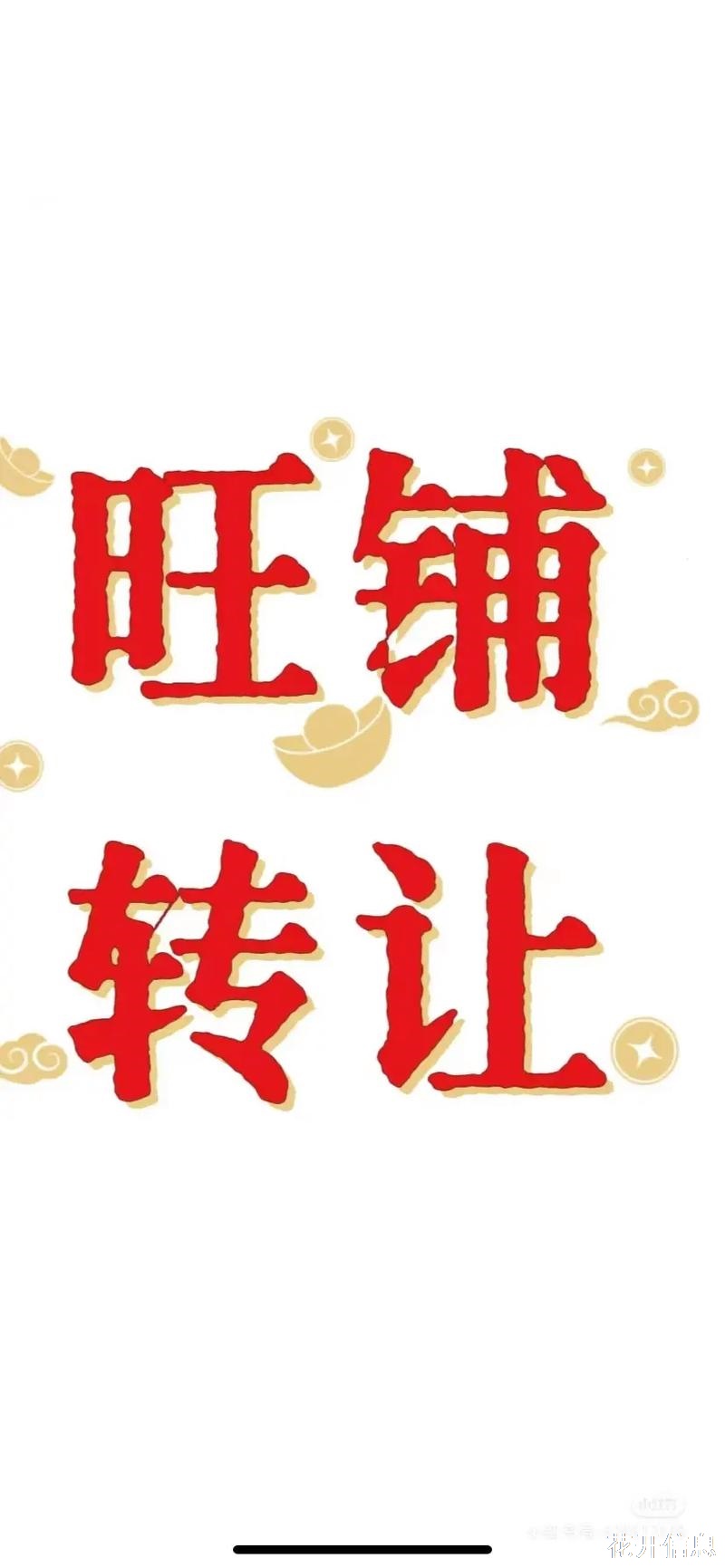 适合夫妻经营铺面转让