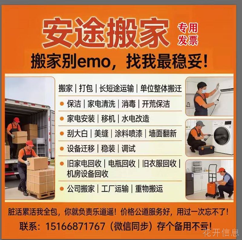 安途搬家 搬家别emo, 找我最稳妥! 保洁维修回收一条龙