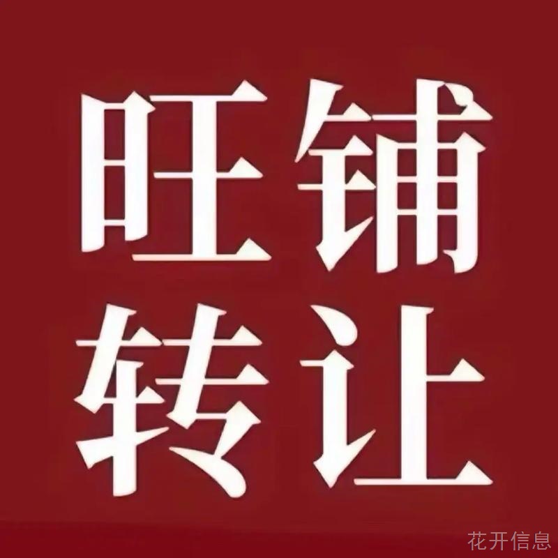 新店转让