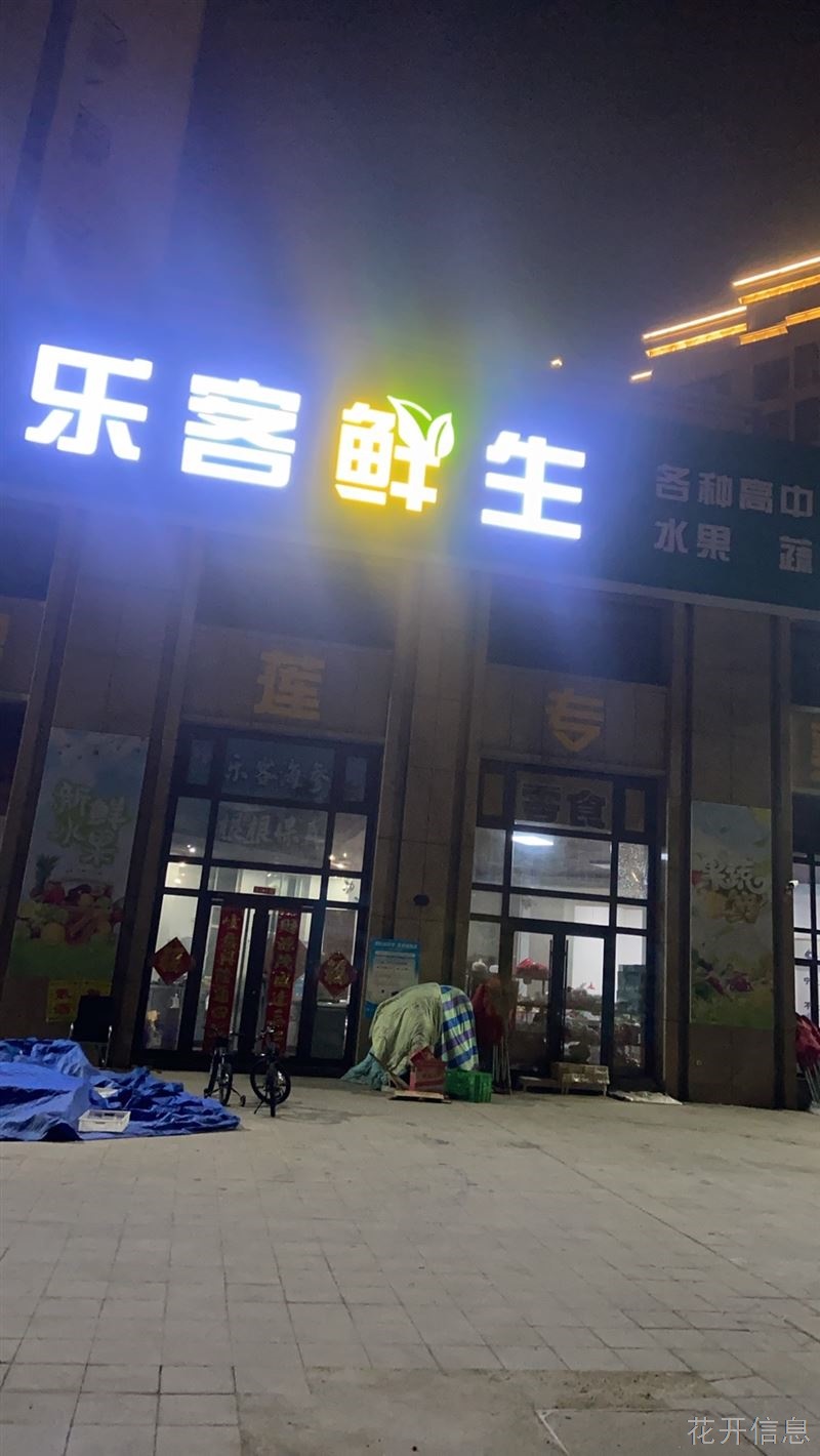 生鲜超市